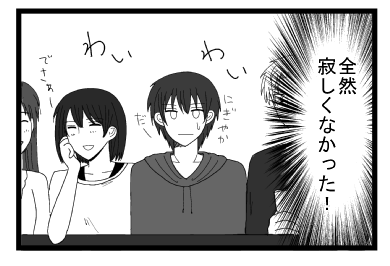 全然寂しくなかった！！　わいわい「にぎやかだー」