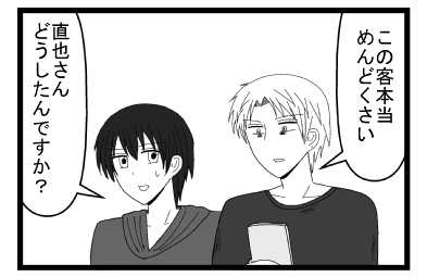 「この客本当めんどくさい」「直也さんどうしたんですか？」