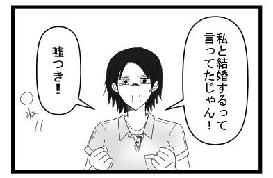 「私と結婚するって言ってたじゃん！」「嘘つき！死ね！！」