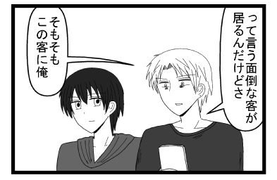 って言う面倒な客が居るんだけどさ　そもそもこの客に俺