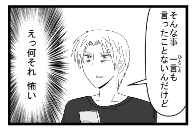 「そんな事　ひとことも行ったことないんだけど」（えっ何それ怖い）