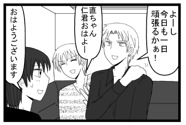 「よーし今日も１日頑張るかぁ」「直ちゃん仁君おはよー」「おはようございます」