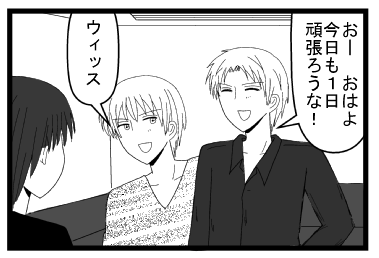 「おーおはよ　今日も１日頑張ろうな！」「ウィッス」