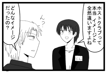「ホストクラブって本当イメージと全然違いますよね」「ん？どんなイメージだったの？」
