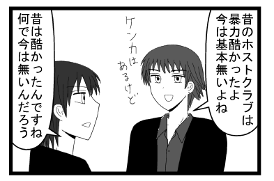 「昔のホストクラブは暴力酷かったよ　今は基本ないよね　喧嘩はあるけど」「昔酷かったんですね　何で今は無いんだろう」