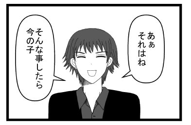 「あぁ　それはね」「そんな事したら　今の子」