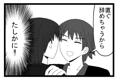 「直ぐ辞めちゃうから」（確かに！！）