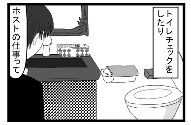トイレチェックをしたり　「ホストの仕事って」