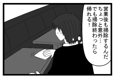 「営業後も掃除するんだ　ちょっと意外。でも掃除終わったら帰れる！」