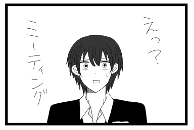 えっ？ミーティング