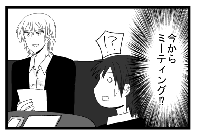 ！？　今からミーティング！？