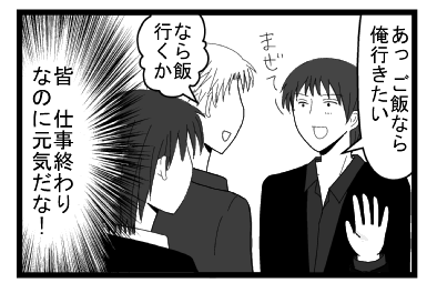 「あっご飯なら俺行きたい　混ぜて―」「なら飯行くか」（皆仕事終わりなのに元気だな！）