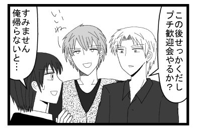 「この後せっかくだし　プチ歓迎会やるか？」「いいねー」「すみません　俺帰らないと」