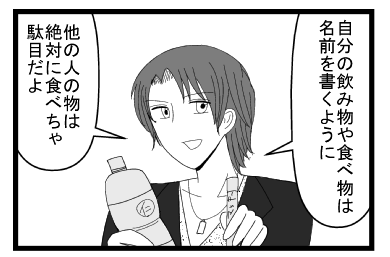 「自分の名前や食べ物は名前を書くように他の人の物は食べたり、飲んだりしたら駄目だよ」