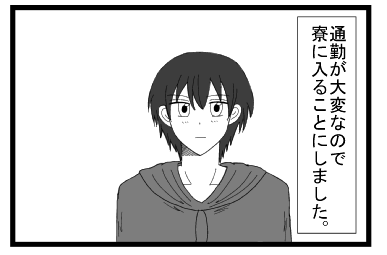 通勤が大変なので寮に入ることにしました