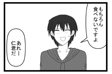 「もちろん食べないですよ」「あれー仁君だ」
