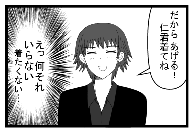 「だから　あげる！仁君着てね」（えっ何それ！？いらない！着たくない！）