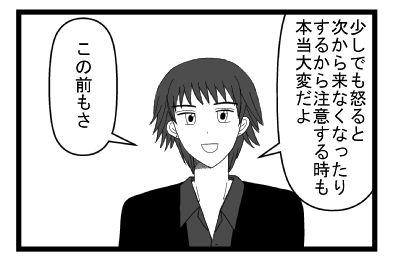 「少しでも怒ると次から来なくなったりするから注意する時も大変だよ」「この前もさ」