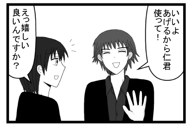 「いいよ　あげるから仁君使って！」「えっ嬉しい　良いんですか？」