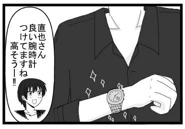 「直也さん良い腕時計つけてますね　高そうー！！」