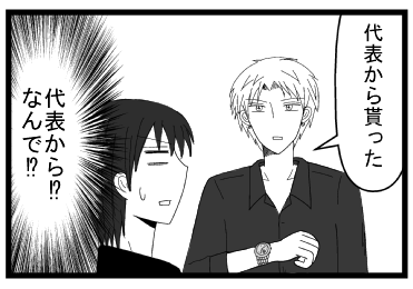 「代表から貰った」「代表から！？なんで！？」