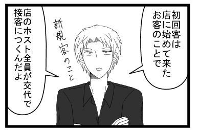 「初回客は店に初めて来たお客の事で新規客のこと」「店のホスト全員が交代で接客につくんだよ」