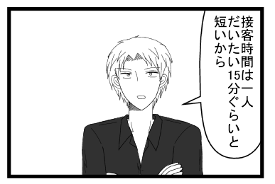 「接客時間は一人だいたい１５分ぐらいと短いから」