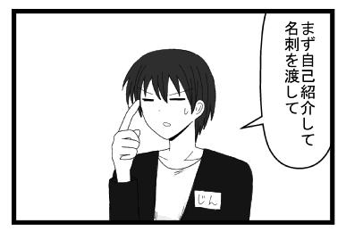 「まず自己紹介して名刺を渡して」
