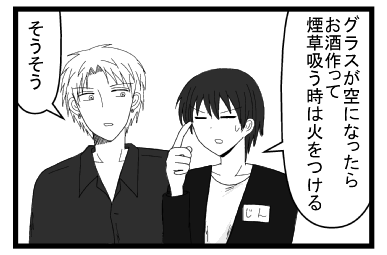 「グラスが空になったらお酒作ってタバコ吸う時は火をつける」「そうそう」