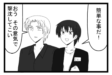 「簡単なことだ！」「おう　その意気で撃沈してこい」