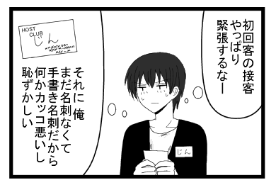 「初回客の接客やっぱり緊張するなー」「それに俺　まだ名刺なくて手書き名刺だから何かカッコ悪いし恥ずかしい」HOST CLUB　じん