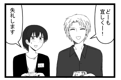 「どーも宜しくー！」「失礼します」