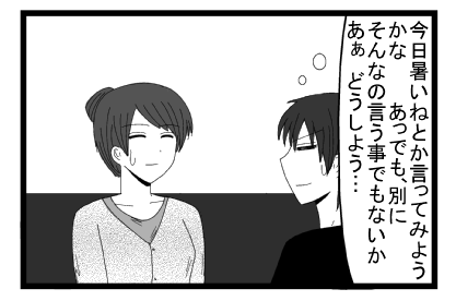 「今日　暑いねとか言って見ようかな　あっでも別にそんなの言う事でもないか　ああどうしよう」