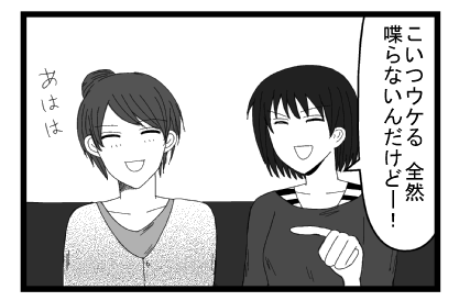 「こいつウケる　全然喋らないんだけどー！」「あはは」