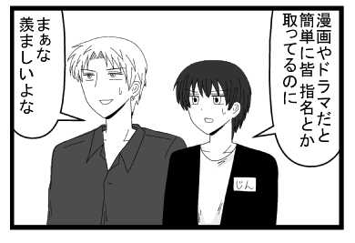 「漫画やドラマだと簡単に皆　指名とか取ってるのに」「まぁな　羨ましいよな」