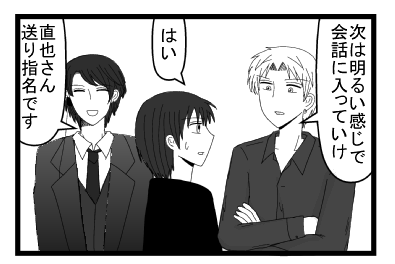 「次は明るい感じで会話に入っていけ」「はい」「直也さん送り指名です」