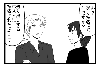 「ん？送り指名って何ですか？」「送り出しするホストに指名されたってこと」