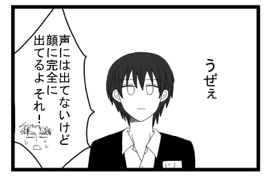 うぜぇ　「声には出てないけど顔に完全に出てるよ　それ！悲しいからやめて！！」