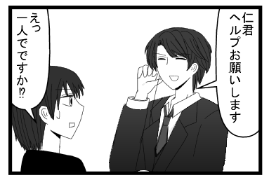 「仁君ヘルプお願いします」「えっ一人でですか！？」