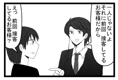「一人じゃないよ　それに前回接客してるお客様だから」「えっ前回　接客してるお客様？」