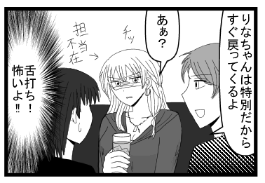 「りなちゃんは特別だから　直ぐ戻ってくるよ」「あぁ？チッ」担当不在　（舌打ち！怖いよ！！）