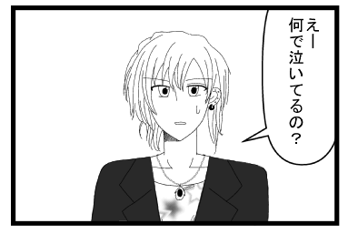 「えー何で泣いてるの？」