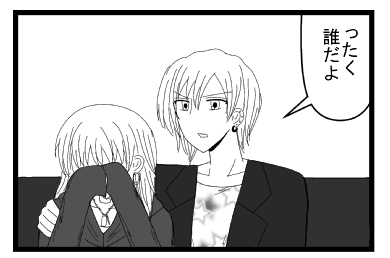 「ったく　誰だよ」
