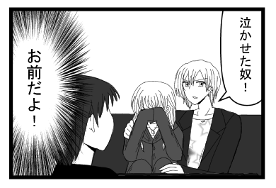 「泣かせた奴！」（お前だよ！）