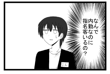 （なんで内勤なのに指名客いるの？）