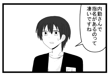 「内勤さんで指名があるのって凄いですね」