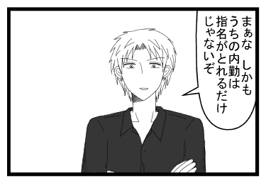 「まぁな　しかもうちの内勤は指名がとれるだけじゃないぞ」