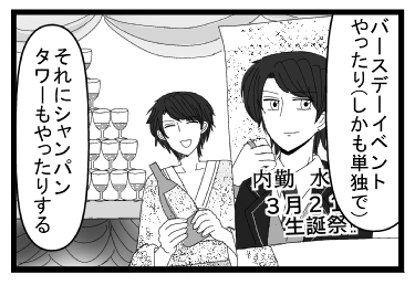 「バースデーイベントやったり（しかも単独で）」「それにシャンパンタワーもやったりする」内勤　水城聖七３月２１日生誕祭！！