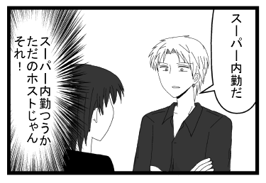 「スーパ―内勤だ！」「スーパー内勤つうか　ただのホストじゃん　それ」