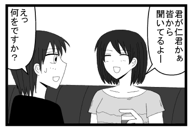 「君が仁君かぁ　皆から聞いてるよー」「えっ何をですか？」